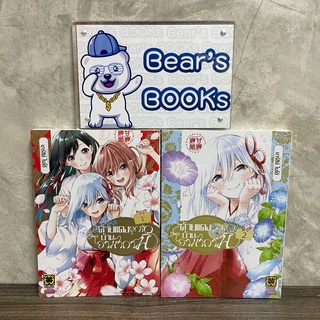 [พร้อมส่ง] ด้ายแดงผูกรักบ้านอามากามิ เล่ม 1 - 2 มือ1ในซีล แยกเล่ม มังงะ รักพิมพ์ (LP)