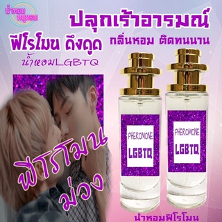 น้ำหอมฟีโรโมนม่วง  LGBTQ เสน่ห์ดึงดูด หัวแท้💯%