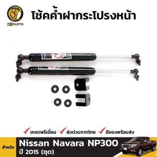 โช๊คค้ำฝากระโปรงหน้าสำหรับ Nissan Navara NP300 ปี 2014-ปัจจุบัน