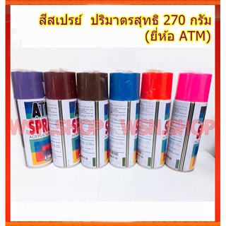 สีสเปรย์  ปริมาตรสุทธิ   270 กรัม  (ยี่ห้อ ATM)