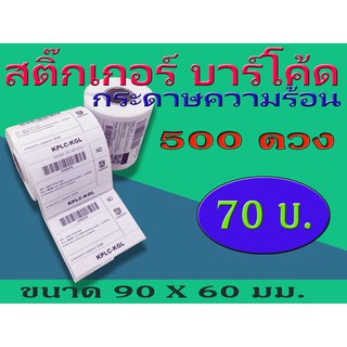 สติ๊กเกอร์บาร์โค้ดความร้อน เทอร์มอล Barcode Sticker Label สติ๊กเกอร์บาร์โค้ด ป้ายสติ๊กเกอร์ ขนาด 90x60  mm. ไม่ใช้หมึก