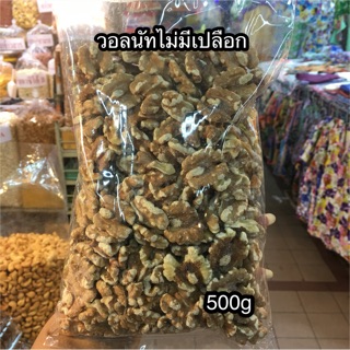 วอลนัท ไม่มีเปลือก 500g/300บาท