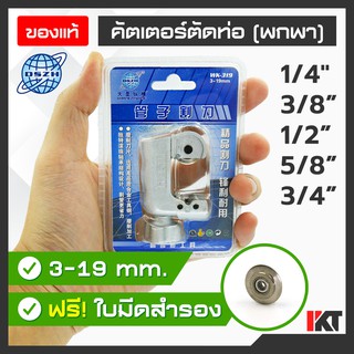 คัตเตอร์ตัดท่อ DSZH รุ่น WK-319 ขนาดเล็ก [ฟรี! ใบมีดสำรอง] ตัดที่แคบได้ ตัดท่อทองแดง 1-6 หุน หรือ 1/8" - 3/4" น้ำหนักเบา