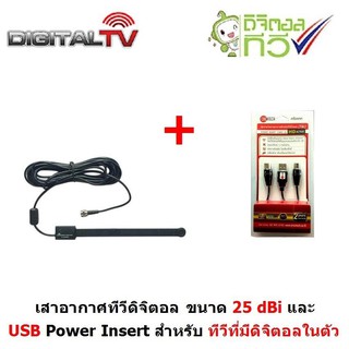 SOKEN เสาอากาศทีวีดิจิตอล แบบ Active antenna (มีไฟเลี้ยง) 25dBi ใช้ในบ้าน และ สาย USB Power Insert