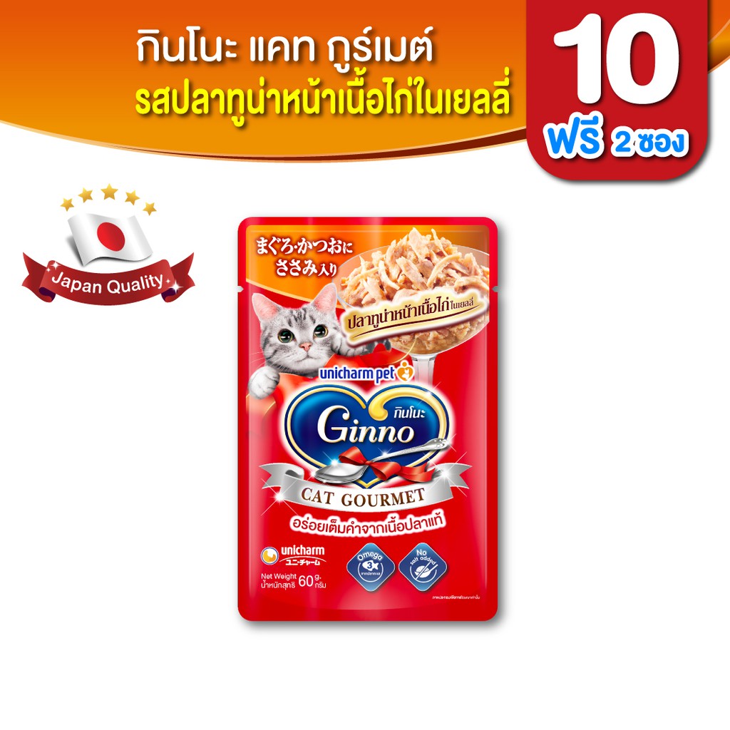 Ginno กินโนะ แคท กูร์เมต์ อาหารเปียกแมว รสปลาทูน่า เนื้อไก่ในเยลลี่ 60 กรัม x 10 แพ็ค ฟรี 2 แพ็ค