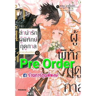 Pre Order นิยายลำนำผู้พิทักษ์ฤดูกาล ภาควสันตลีลา เล่ม 1 (จัดส่งเดือน เม.ย.65)  หนังสือ นิยาย ไลท์โนเวล ลำนำ ผู้พิทักษ์ p