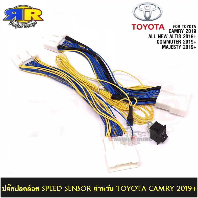 ปลั๊กปลดล็อค SPEED SENSOR ตรงรุ่น สำหรับ TOYOTA ปี 2019 ตรงรุ่นสำหรับ CAMRY / ALTIS / COMMUTER / MAJ