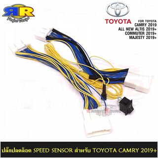 ปลั๊กปลดล็อค SPEED SENSOR ตรงรุ่น สำหรับ TOYOTA ปี 2019 ตรงรุ่นสำหรับ CAMRY / ALTIS / COMMUTER / MAJESTY