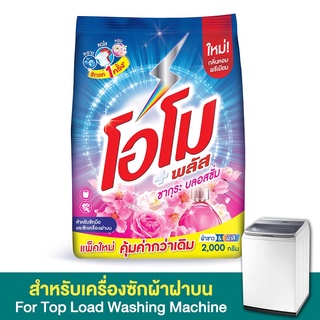 โอโม พลัส ผงซักฟอก สูตรเข้มข้น ซากุระ เฟรช 2000 กรัม