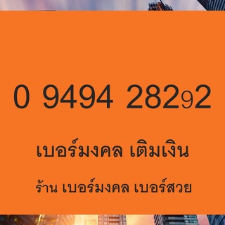 4289 เบอร์มังกร เลขมังกร เบอร์ตระกูลมังกร 789 282 4282 เบอร์มงคล