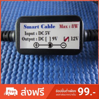 Smart Cable สายแปลงไฟUSB 5V เป็น 12V ขนาด DC 5.5*2.5,5.5*2.1 ยาว 1.2เมตร Max 8W