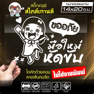 สติ๊กเกอร์มือใหม่ ขออภัยมือใหม่ มือใหม่หัดขับ รุ่น KO2-01 งานไดคัทด้วยคอม คงทน (ไม่ใช่งานพิมพ์ สีไม่ลอก) ขนาด 14x20 ซ.ม.