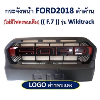 กระจังหน้า FORD ปี 2018 โลโก้ดำขอบแดง (ไม่มีไฟครอบเต็ม) รุ่นWILDTRACK