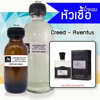 หัวเชื้อ น้ำหอม กลิ่น Cred Aventus (ครีด อเวนตัส)