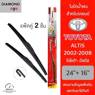 Diamond Eye 001 ใบปัดน้ำฝน สำหรับรถยนต์ โตโยต้า อัลติส 2002-2008 ขนาด 24/16 นิ้ว รุ่น Aero Dynamic Toyota Altis