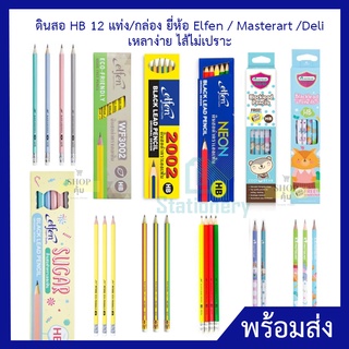 ดินสอ HB 12 แท่ง/กล่อง ยี่ห้อ Elfen / Masterart เหลาง่าย ไส้ไม่เปราะ