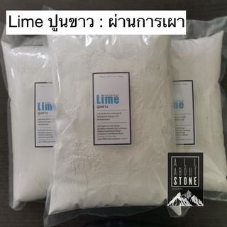 ปูนขาว(hydrated lime) ปรับสภาพดิน-น้ำ ปรับค่าpH ฆ่าเชื้อ ของแท้ไม่ผสมแป้ง (1กก.)