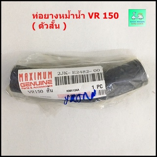 ท่อยางหม้อน้ำ VR 150 ( ตัวสั้น )