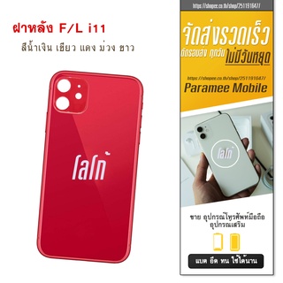 ฝาหลัง  i11 ฝาหลัง I 11 ฝาหลัง กาบหลัง i11 ฝาหลังไอ11 F/L i11 กระจกหลังi11 สินค้าพร้อมส่ง