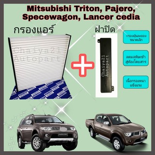 กรองแอร์ พร้อมฝาปิด Mitsubishi Triton Pajero Spacewagon Lancer Cedia ปี 2006-2014 คุณภาพดี กรอง PM 2.5 ได้จริง !!!