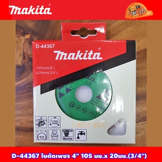 MAKITA D-44367 ใบตัดเพชร 4" 105 มม.x 20มม.(3/4") สำหรับตัดหินอ่อน