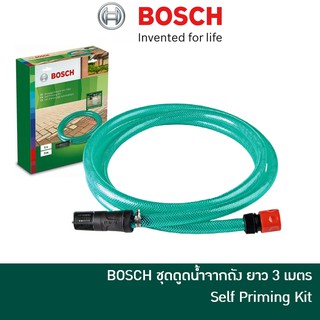 🔥ลด 15% COINS โค้ด 15CCBSEPW3 🔥 BOSCH ชุดดูดน้ำจากถัง สายดูด Self Priming สามารถใช้กับ เครื่องฉีดน้ำ BOSCH ได้ทุกรุ่น AQT / Easy Aquatak