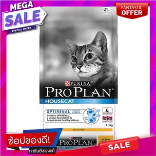 โปรแพลนอาหารสำหรับแมวโตสูตรแมวเลี้ยงในบ้าน 1.3กก. Pro plan food for adult cats, domestic cat formula 1.3kg.