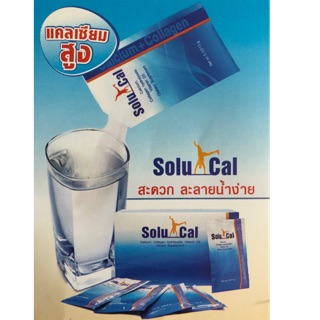 🔥สินค้ามีพร้อมส่ง🔥Solucal โซลูแคล แคลเซียมบำรุงกระดูก บรรจุ 30 ซอง