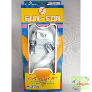 5587 หัวฉีดชำระ Sun-Son รุ่น S-003 ครบชุด (หัวฉีด สาย ยางรอง ที่แขวน น๊อต) ชุดสายชำระ