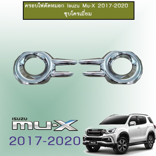 ครอบไฟตัดหมอก Mu-X 2017-2020 Isuzu Mu x