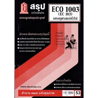 ชีทราม สรุปฉบับพิเศษ ECO1003/EC103 วิชาเศรษฐศาสตร์ทั่วไป