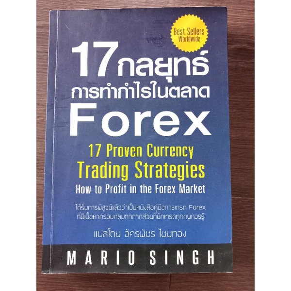 17 กลยุทธ์การทำกำไรในตลาด forex/ หนังสือมือสองสภาพดี