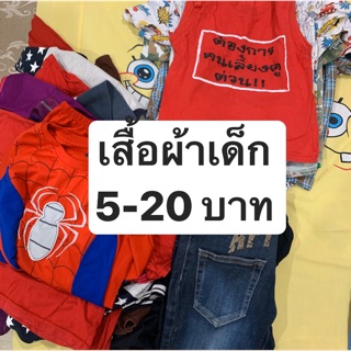 เสื้อผ้าเด็ก 5-20บาท