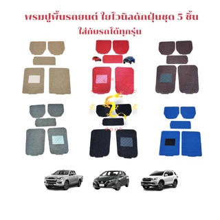 [ถูกที่สุด📍] พรมปูพื้นรถยนต์ ใยไวนิลดักฝุ่น ฟรีไซส์ สำหรับรถเก๋งรถกระบะ ชุด 5 ชิ้น