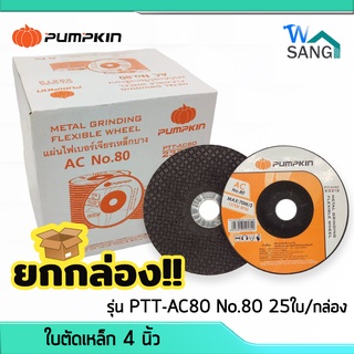 ยกกล่อง! แผ่นเจียร์ ใบเจียร์ ใบเจียร์สแตนเลสบาง 4 นิ้ว PUMPKIN รุ่น PTT-AC80 No.80 25ใบ/กล่อง@wsang