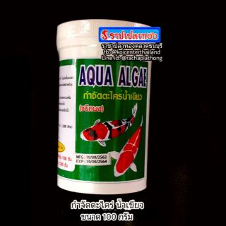 AQUA ALGAE กำจัดตะไคร่ น้ำเขียว 100 กรัม แบบผง