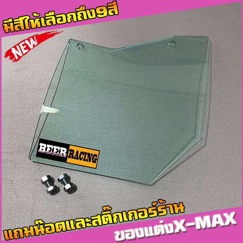 แผ่นกันดีดXmax งานอะคริลิคหนาอย่างดี (มีน๊อตแถม) (แถมสติ๊กเกอร์ร้าน)  มีหลายสีให้เลือก Yamaha Xmax