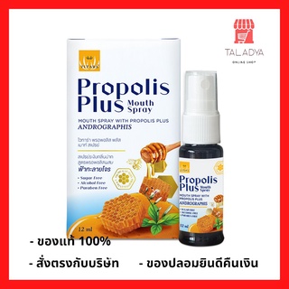 Vitara Propolis Plus Mouth Spray 12 ml [1 ขวด]ไวทาร่า พรอพอลิส พลัส เมาท์ สเปรย์ สเปรย์ระงับกลิ่นปาก สูตรพรอพอลิส