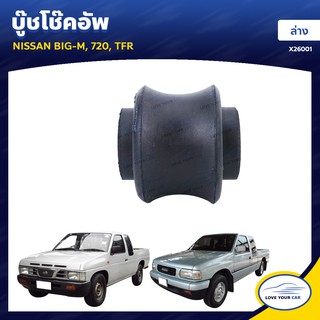   RBI บู๊ชโช๊คอัพ  NISSAN BIG-M 720 TFR ทั่วไป ล่าง 47856-10021 (X26001)