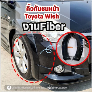 คิ้วกันชนหน้า 💢 Toyota Wish  งาน Fiber (ชิ้นงานไปเป็นงานดิบสีดำ)