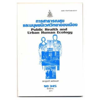 ตำราเรียน ม ราม SO345 ( SOC3045 ) 51015 การสาธารณสุขและมนุษยนิเวศวิทยาเมือง หนังสือเรียน ม ราม หนังสือ หนังสือรามคำแหง