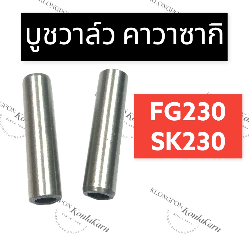 ปลอกวาล์ว บูชวาล์ว คาวาซากิ SK230 FG230 หลอดวาล์วคาวาซากิ ปลอกวาล์วคาวาซากิ ปลอกวาล์วsk230 ปลอกวาล์ว
