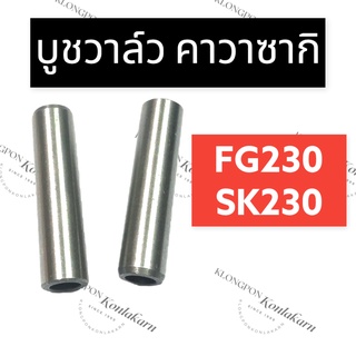 ปลอกวาล์ว บูชวาล์ว คาวาซากิ SK230 FG230 หลอดวาล์วคาวาซากิ ปลอกวาล์วคาวาซากิ ปลอกวาล์วsk230 ปลอกวาล์วfg230 บูชวาล์วFG230