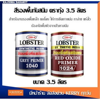 สีรองพื้นกันสนิม สีรองพื้น สีกันสนิมแดง สีกันสนิมเทา สีกันสนิม ตรากุ้ง LOBSTER ขนาด 3.5 ลิตร