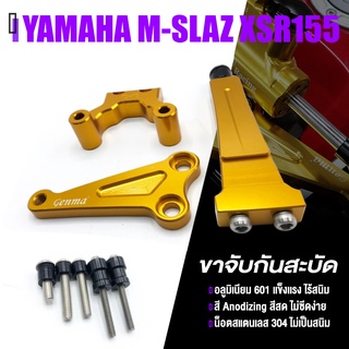 ขาจับ กันสะบัด ขาจับกันสบัด 📍 มี 3 สี | YAMAHA MSLAZ XSR155 | GENMA แท้ อะไหล่ แต่ง คุณภาพ  👍👍