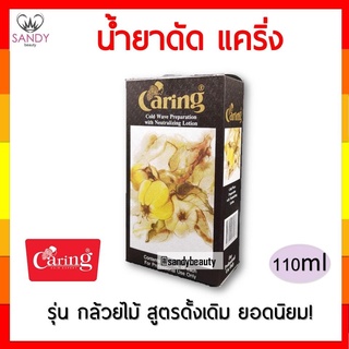 ถูกที่สุด! น้ำยาดัดผมกล้วยไม้ CARING แคริ่ง กล่องปริมาณ 110ml. ใช้ดัดผม ไม่ทำให้ผมแห้งเสียหลังการดัด ของแท้100%