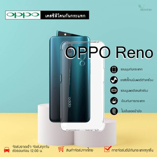 Oppo Reno เคสใสกันกระแทก วัสดุเป็น TPU Silicone เสริมขอบยางทั้ง4มุม ช่วยลดแรงกระแทกได้อย่างดี / Meahom