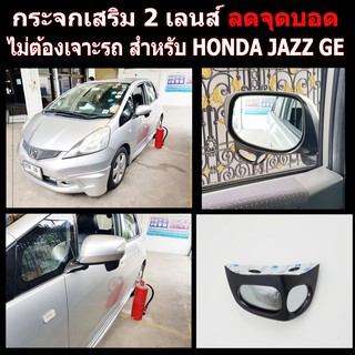 กระจกลดจุดบอดด้านข้าง ช่วยเวลาถอย ล้อไม่เบียดฟุตบาทเวลาจอด สำหรับ รถ HONDA JAZZ GE ปี 08-13