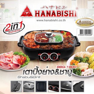 HANABISHI เตาบาร์บีคิวพร้อมชาบู ความจุหม้อ 2 ลิตร รุ่น BBQ-1900 เตาปิ้งย่าง อเนกประสงค์ พร้อมหม้อสุกี้ หม้อต้ม สุกี้ชาบู