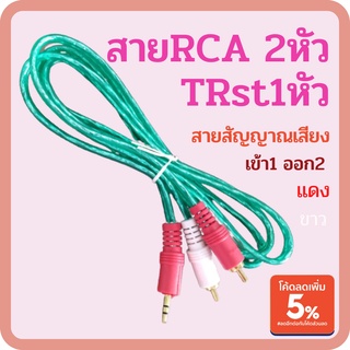 สายสัญญาณ สายRCA2หัว TRst1หัว ใส เข้า1-ออก2 สายสัญญาณเสียง 2RCA-1TRst